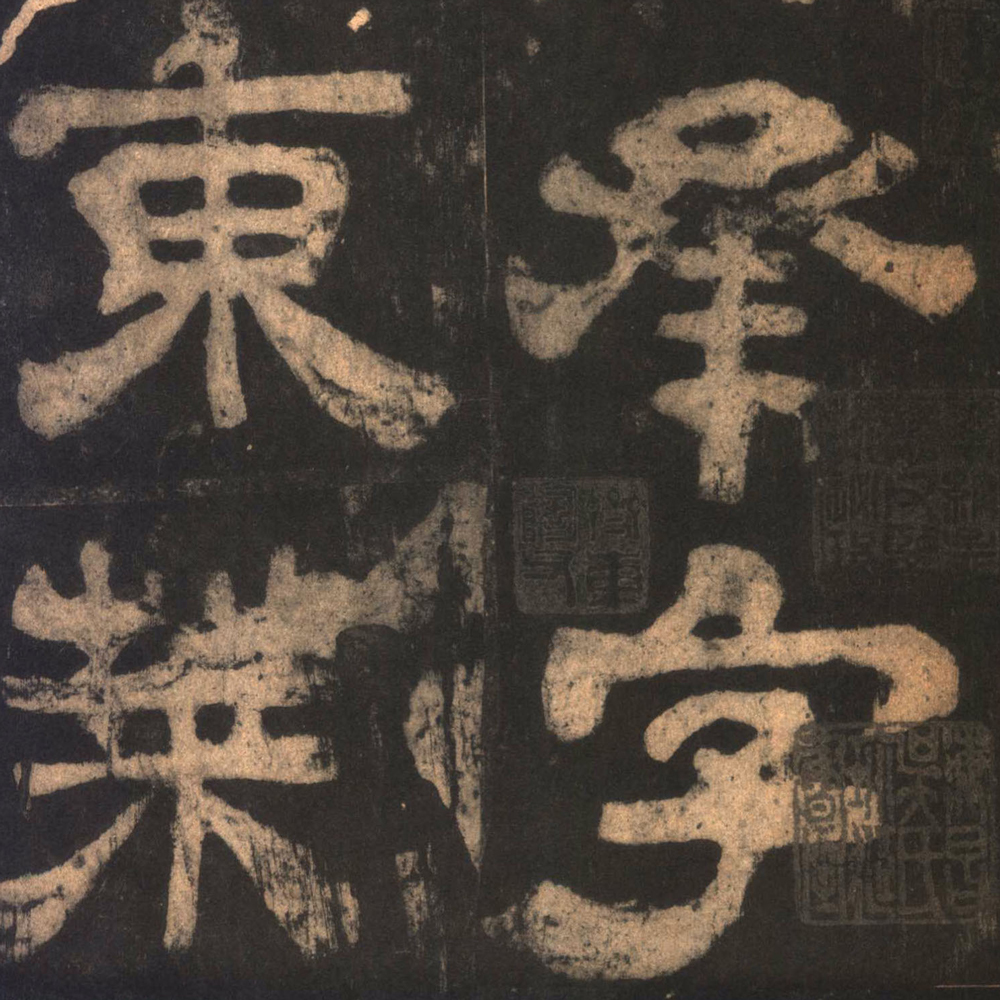 汉碑 夏承碑 - 書法道 - 书法字帖墨迹碑帖作品高清欣赏