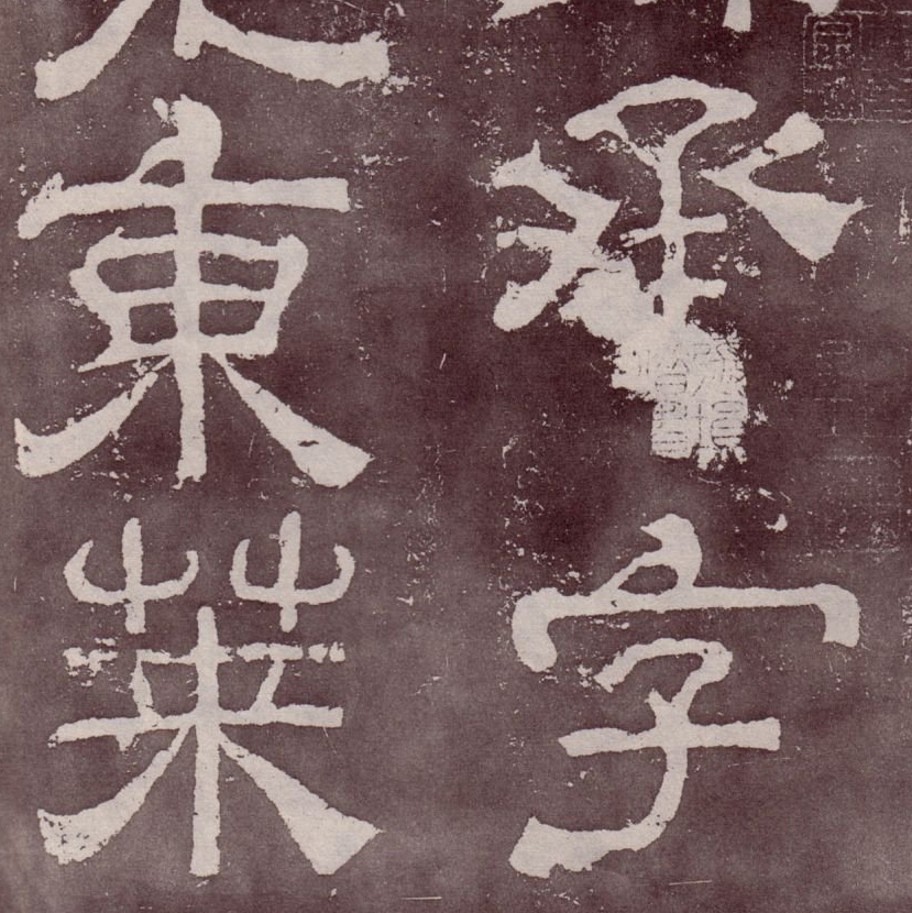 汉碑 夏承碑 - 書法道 - 书法字帖墨迹碑帖作品高清欣赏