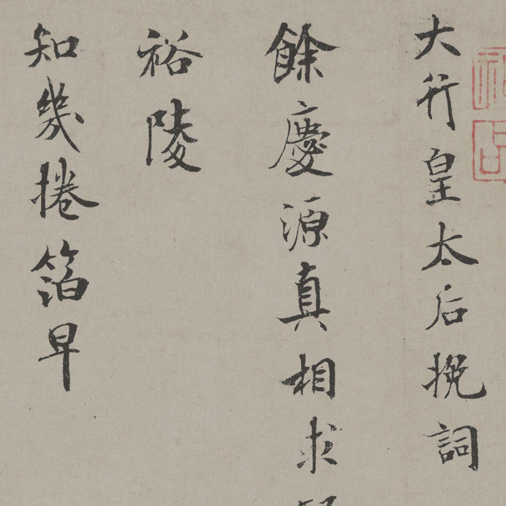 向太后挽词帖-预览图