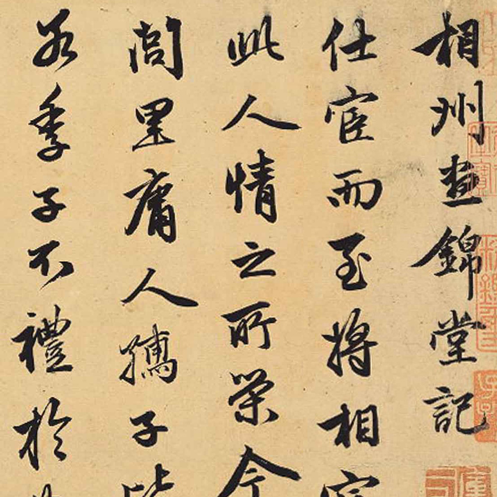 相州昼锦堂记-预览图