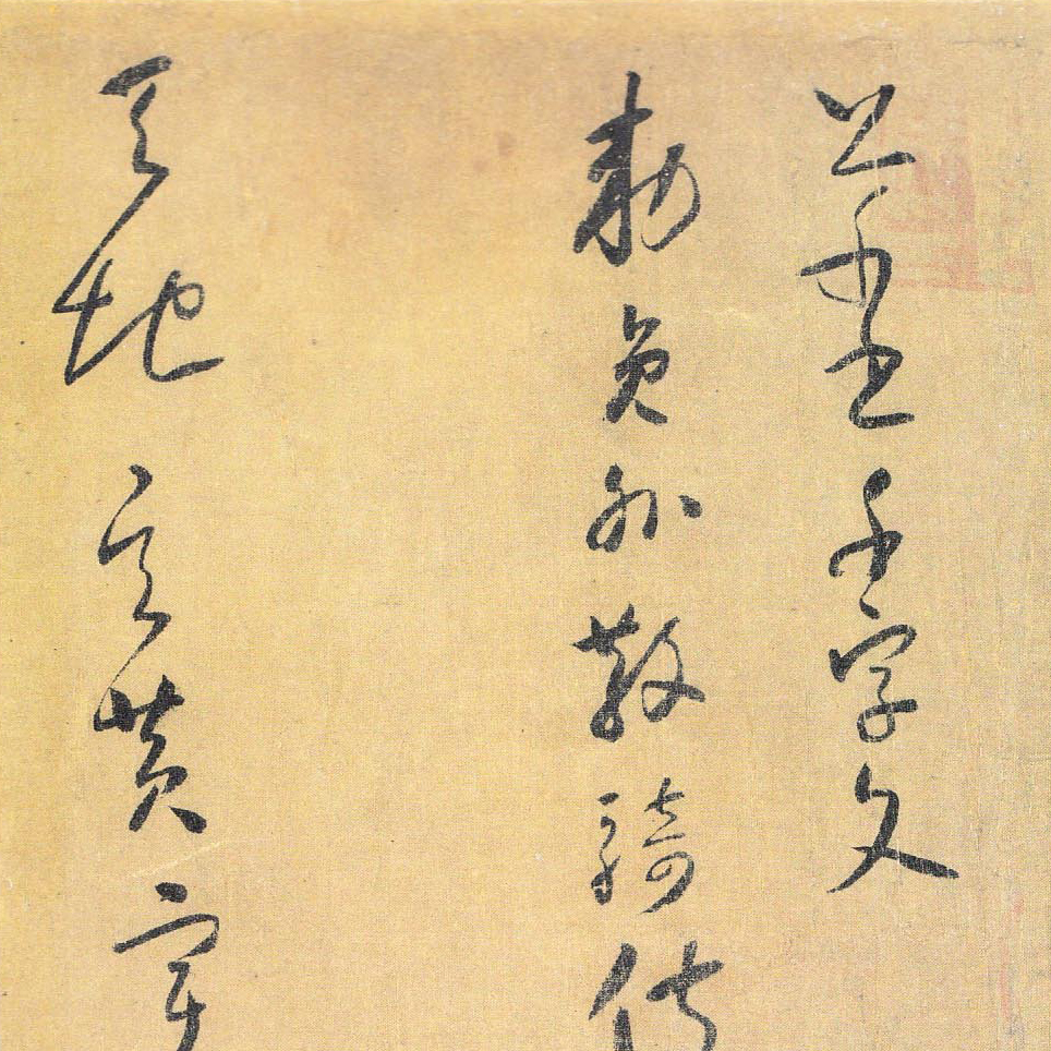 怀素书法碑帖 - 書法道 - 书法字帖墨迹碑帖作品高清欣赏