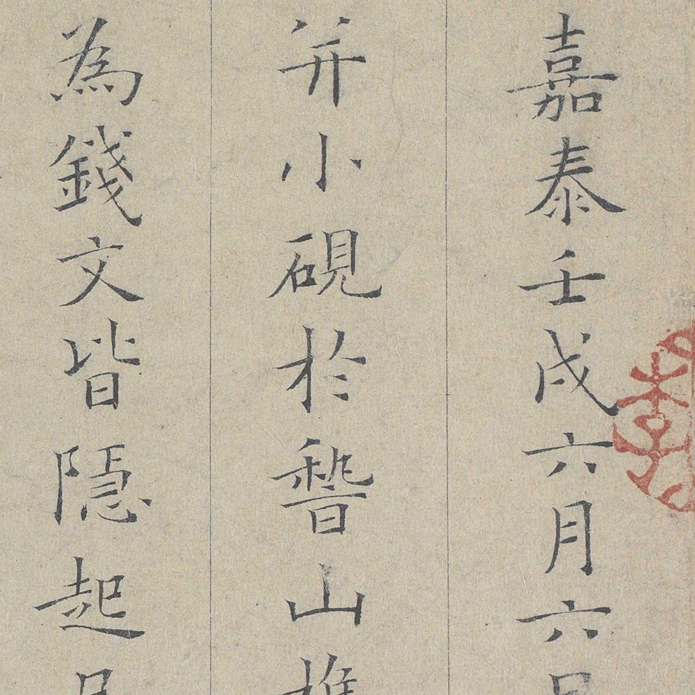 小楷跋王献之保母帖-预览图