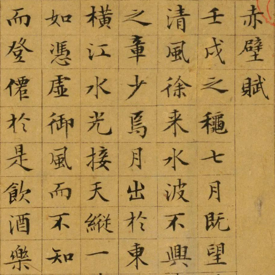 小楷赤壁赋-预览图