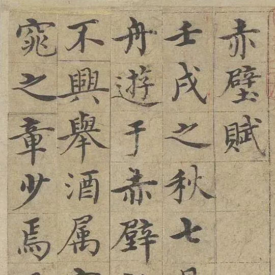 小楷赤壁赋-预览图