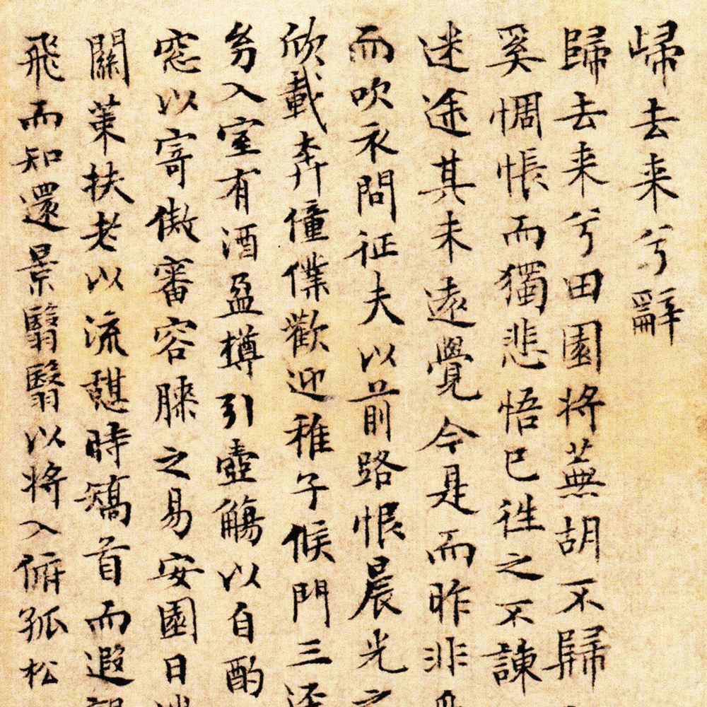 小楷归去来兮辞-预览图