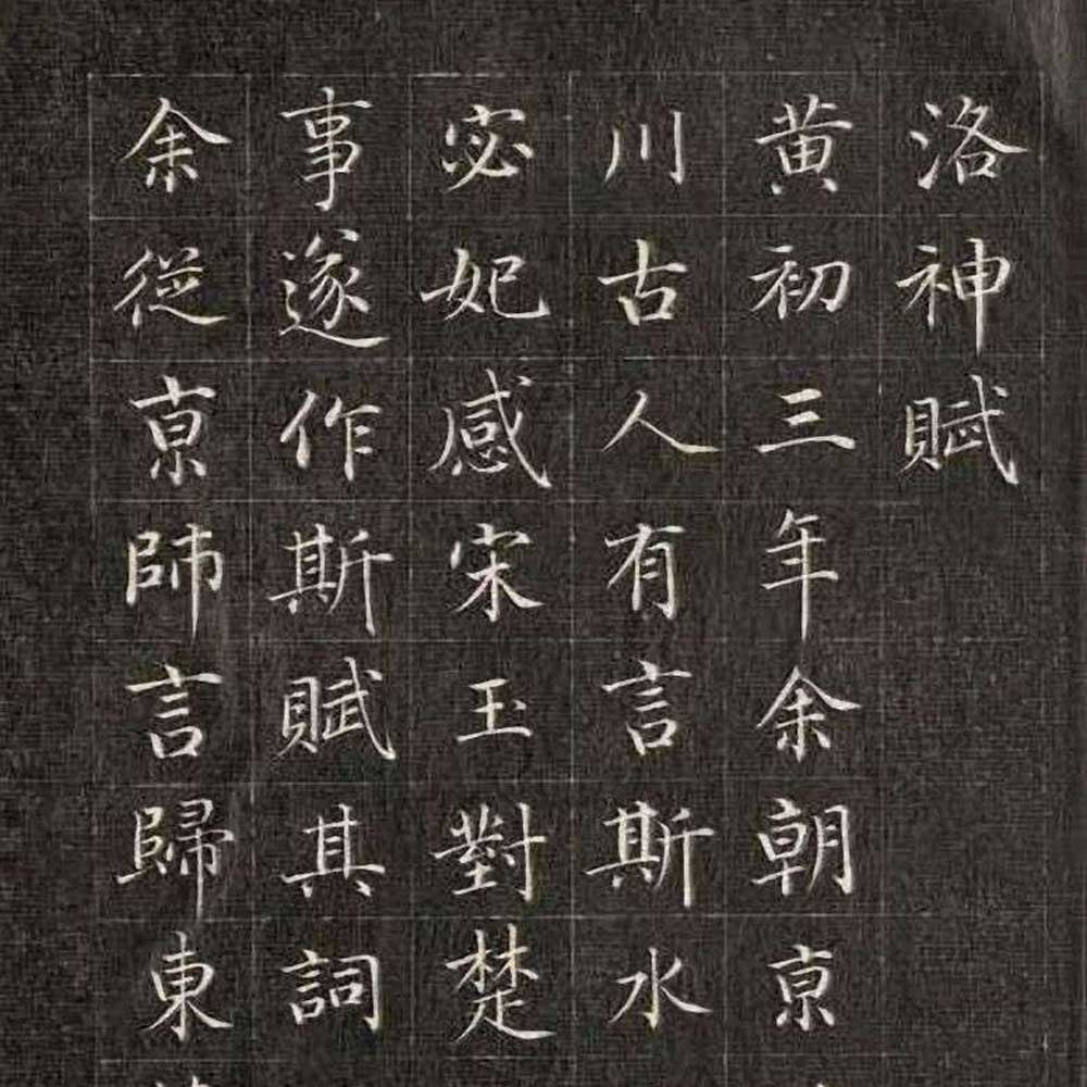 小楷洛神赋-预览图