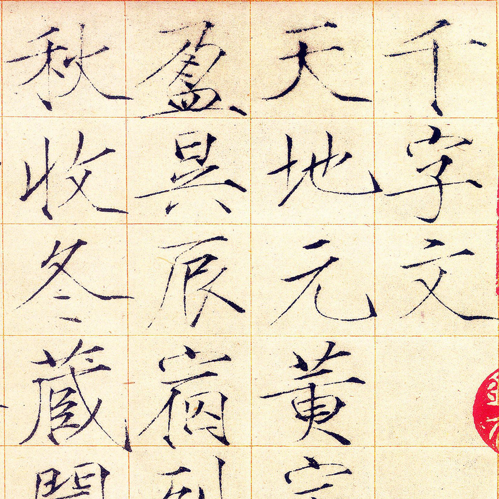 小楷书千字文-预览图