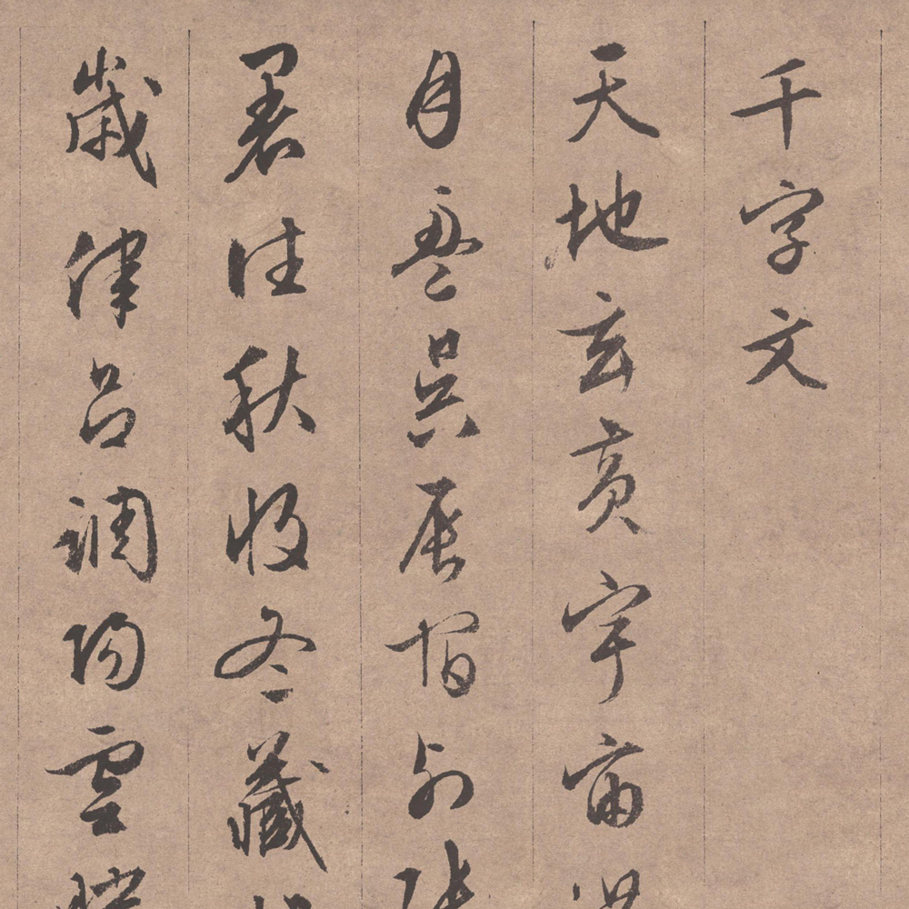 行书千字文-预览图