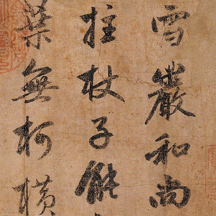 雪岩和尚拄杖歌卷-预览图
