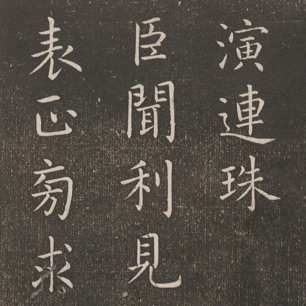 演连珠-预览图