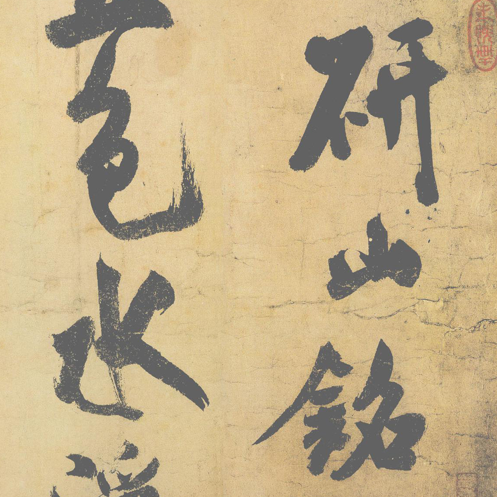 研山铭-预览图