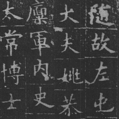 姚辩墓志-预览图