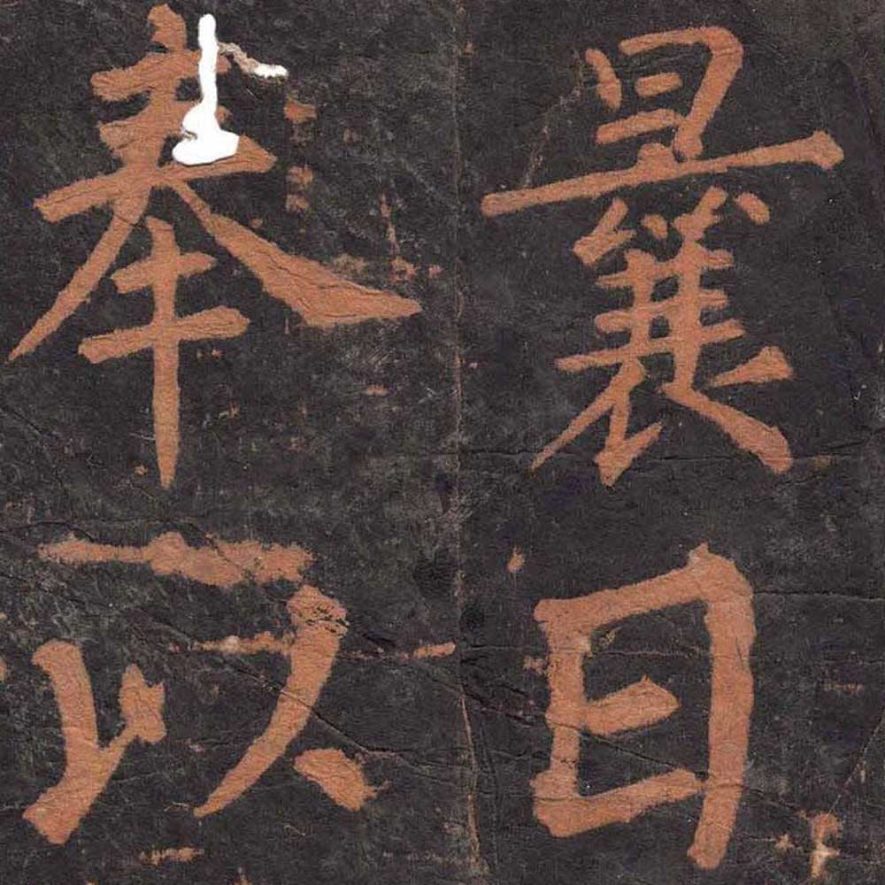 沂州普照寺集柳碑-预览图