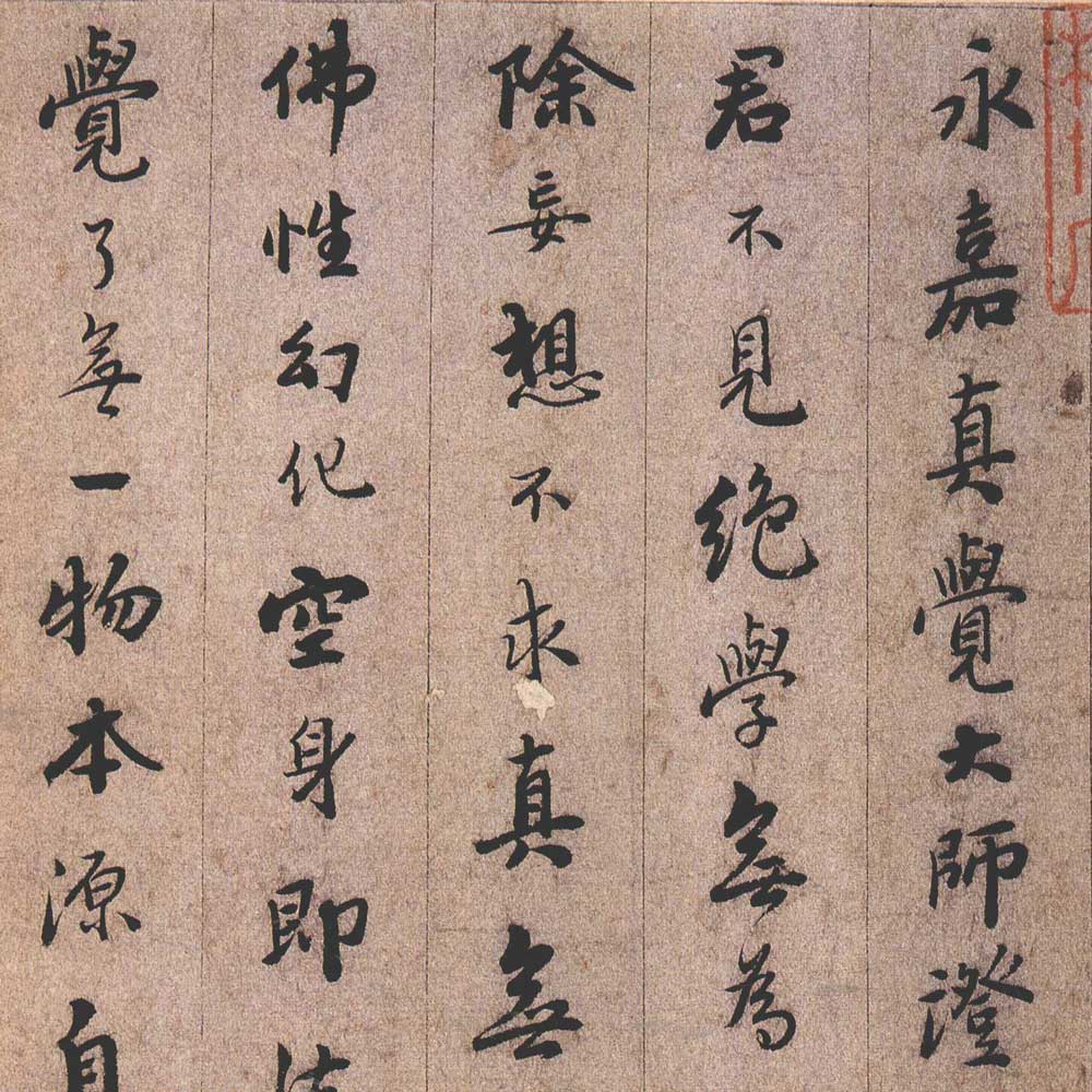 永嘉证道歌-预览图
