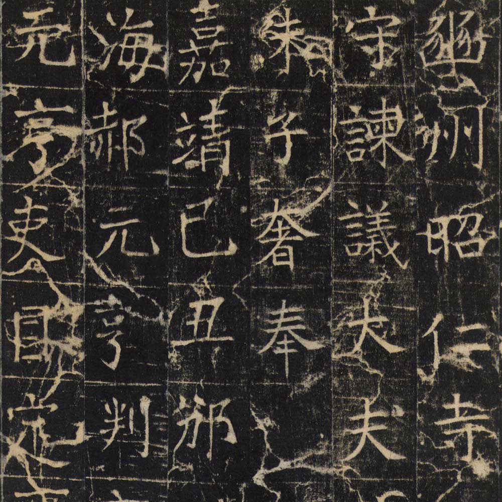 幽州昭仁寺碑-预览图