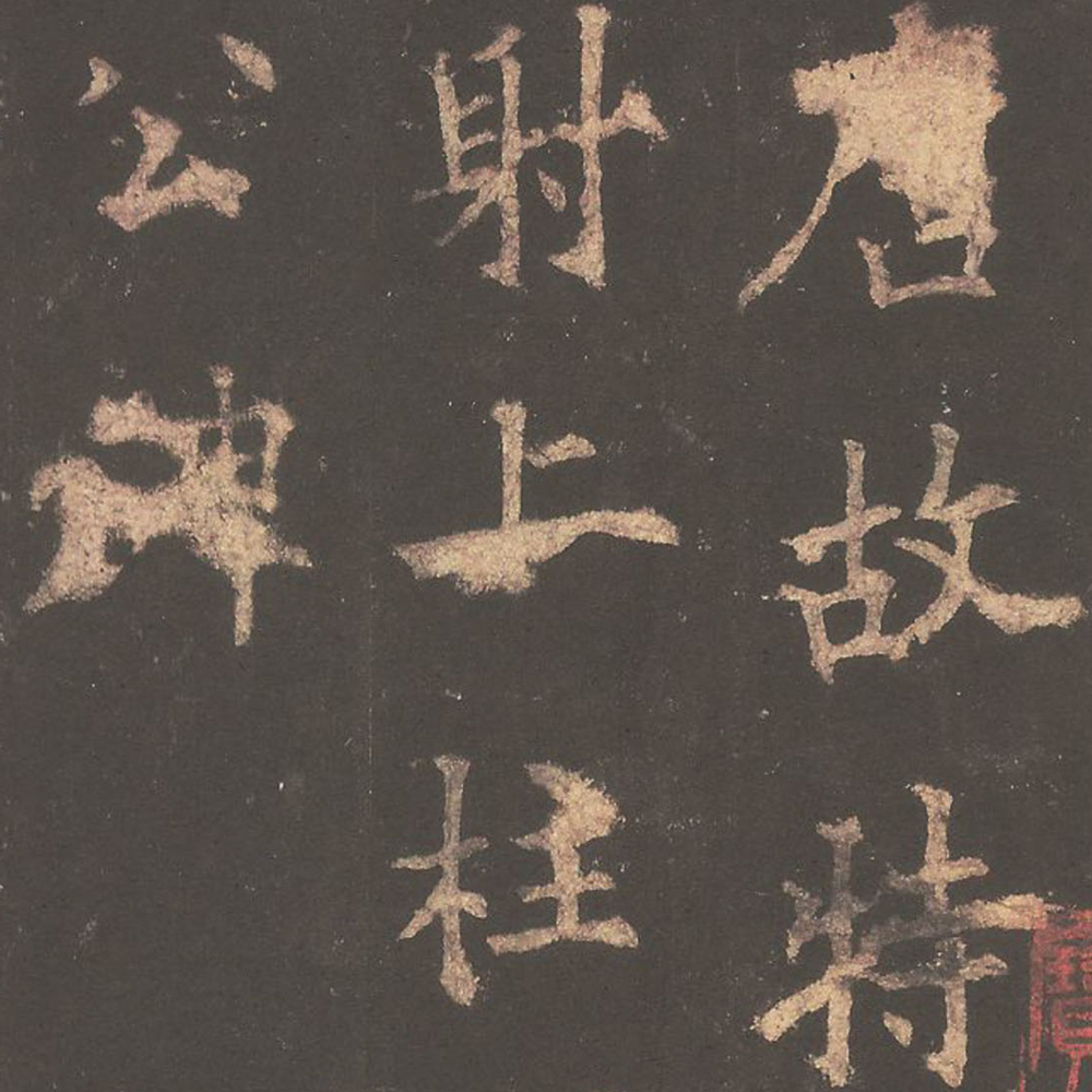 虞恭公碑-预览图