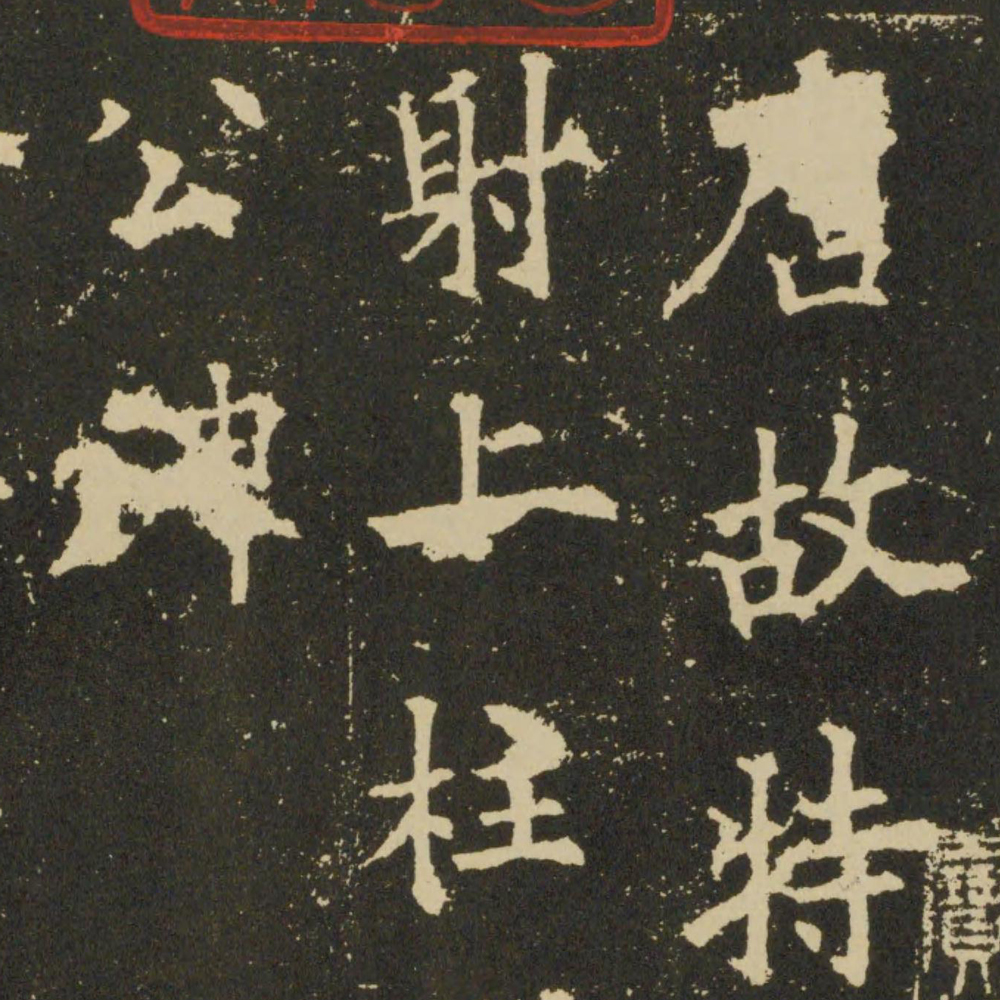 欧阳询 虞恭公碑 - 書法道 - 书法字帖墨迹碑帖作品高清欣赏