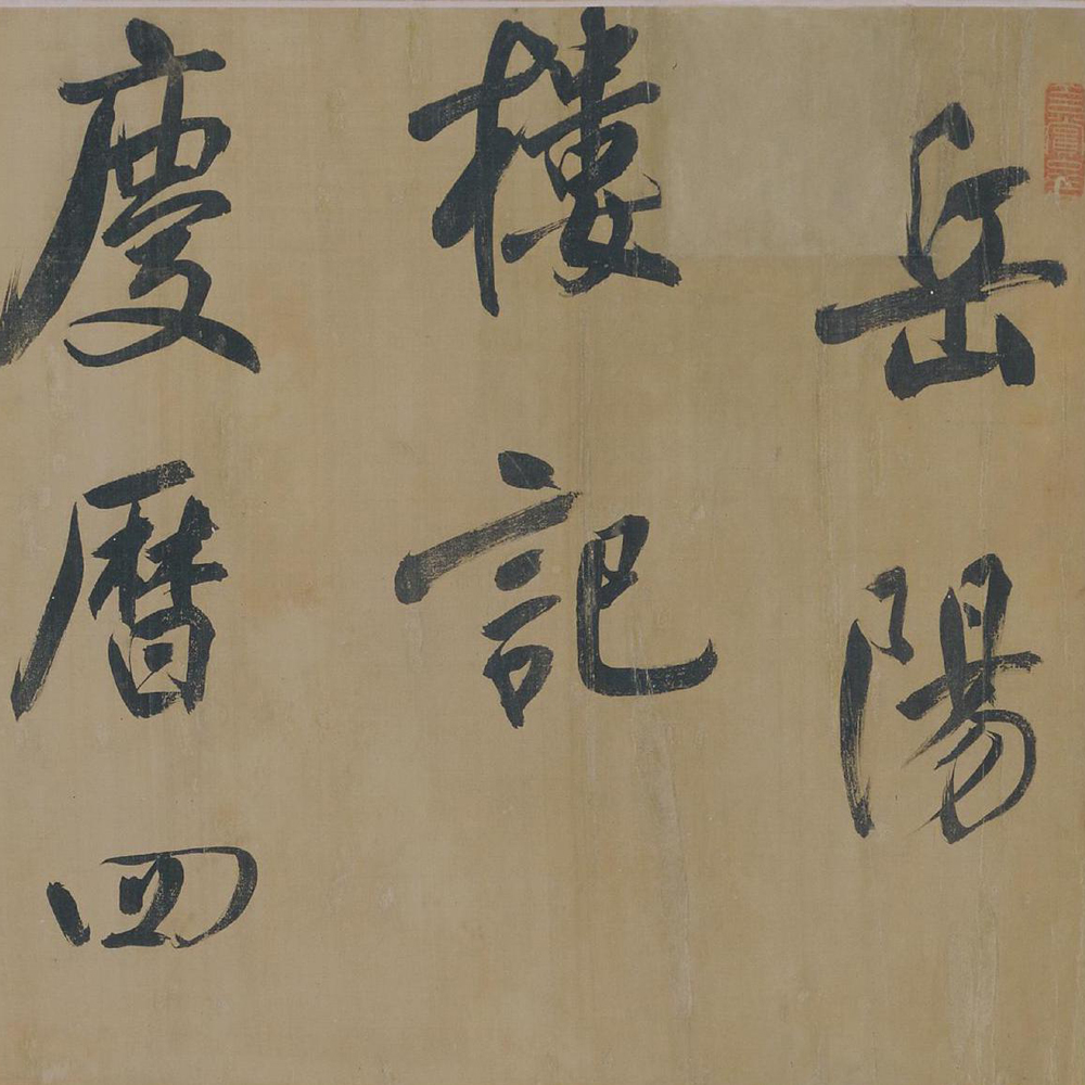 岳阳楼记-预览图