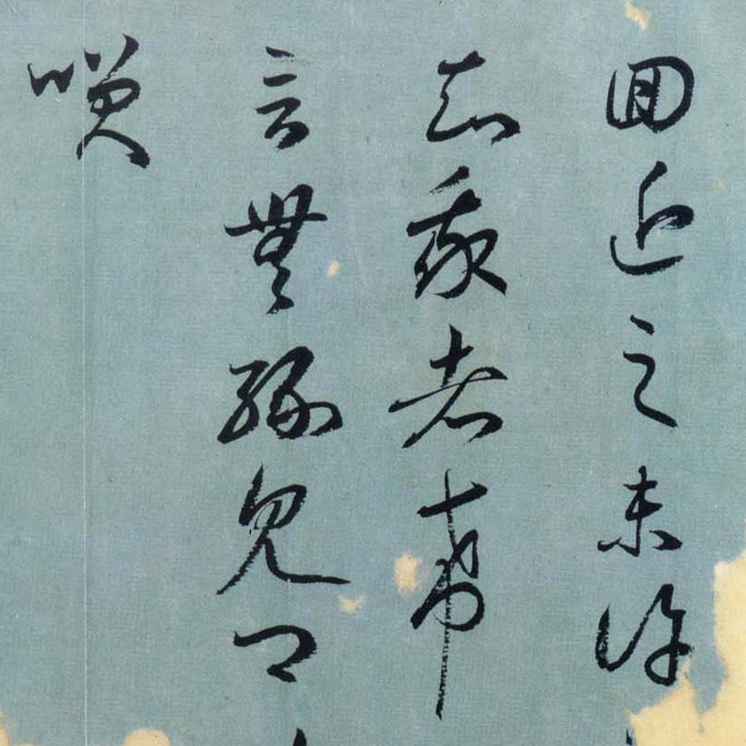 旃罽胡桃帖-预览图