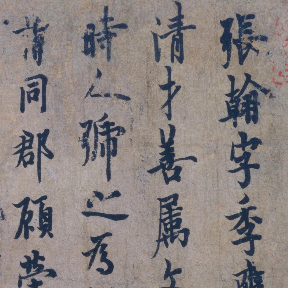 张翰帖-预览图