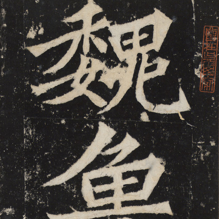 魏碑 张猛龙碑 - 書法道 - 书法字帖墨迹碑帖作品高清欣赏