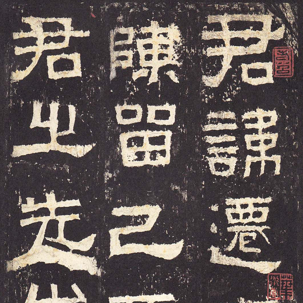 张迁碑-预览图
