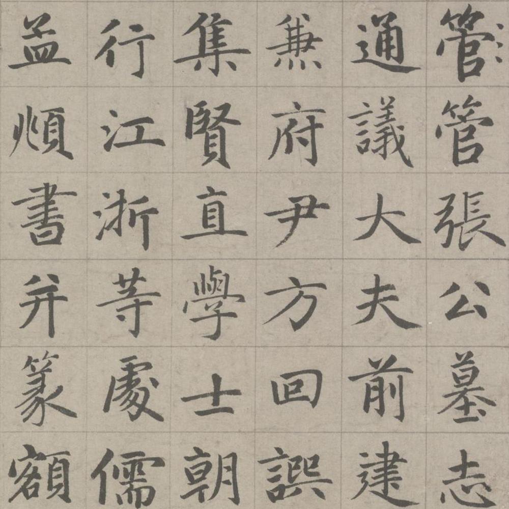 张总管墓志铭卷-预览图