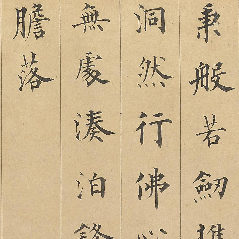 赵孟頫大士赞-预览图