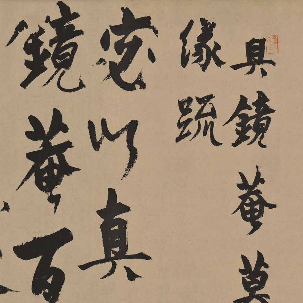 真镜庵募缘疏卷-预览图