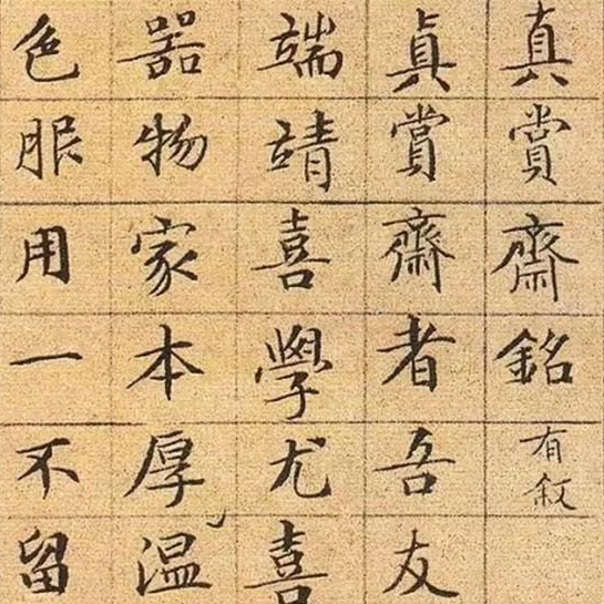 真赏斋铭-预览图