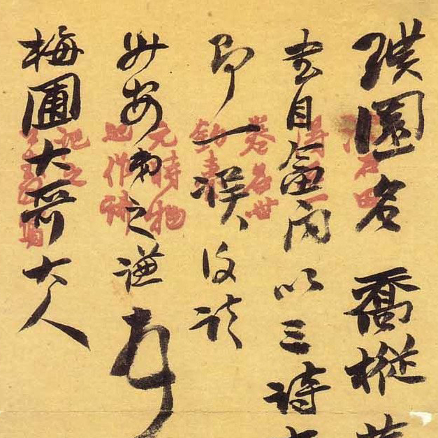 致舒梅圃信札-预览图