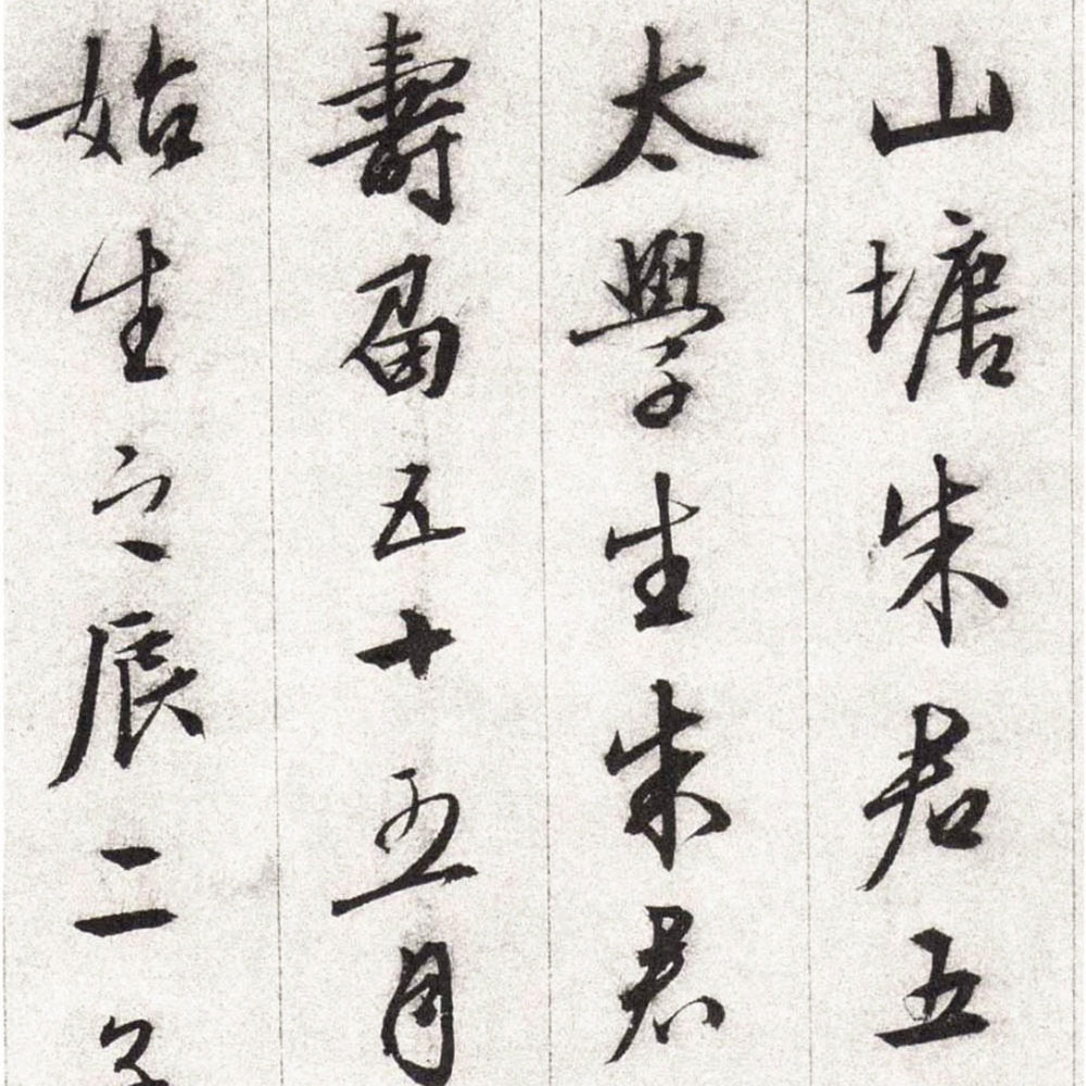 朱懋功五十寿颂卷-预览图