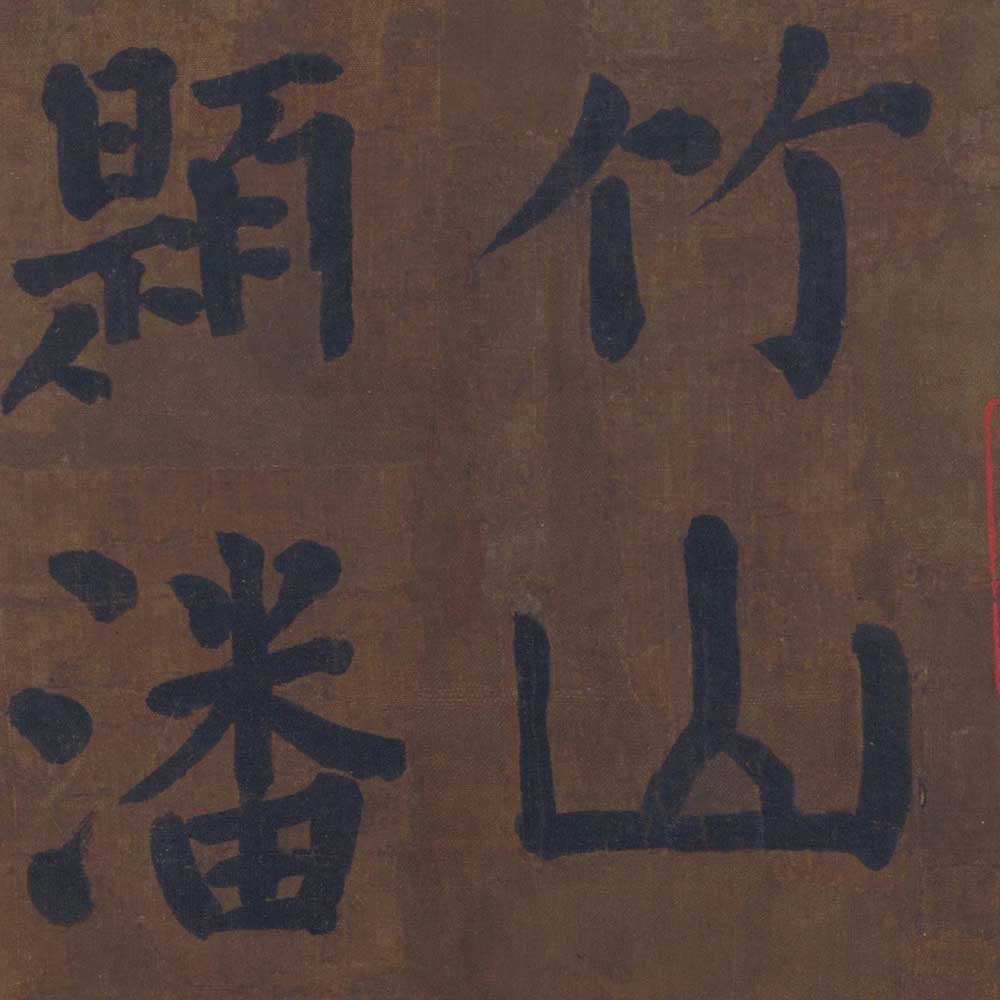 竹山堂连句-预览图